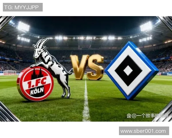 科隆与汉堡的较量谁能胜出精彩对决即将上演