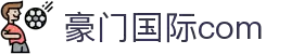 豪运国际-追求健康-你我一起成长